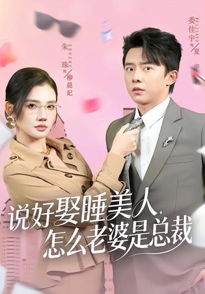 说好娶睡美人，怎么老婆是总裁（60集）精彩好看短剧