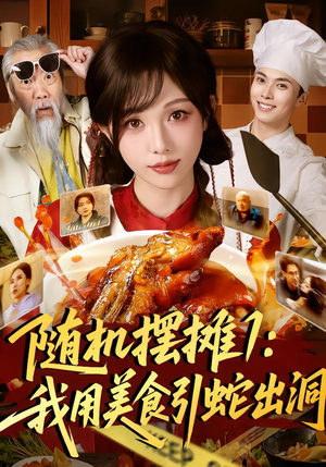 随机摆摊1：我用美食引蛇出洞（67集）热门短剧又来了