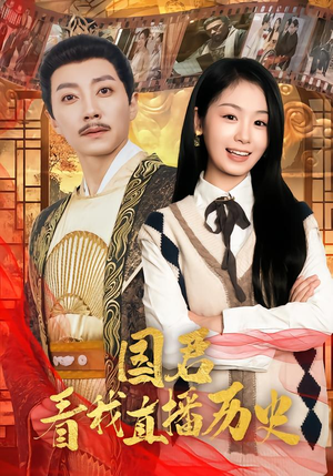 国君看我直播历史（90集）好看短剧抢先看