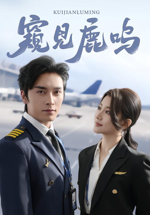 窥见鹿鸣(60集) 窥见鹿鸣(60集)无需会员轻松看