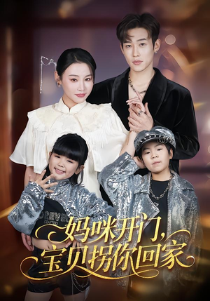 妈咪开门,宝贝拐你回家(61集) 妈咪开门,宝贝拐你回家(61集)免费短剧看全集