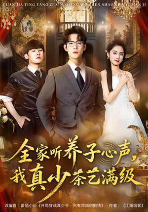 全家听养子心声，我真少茶艺满级（79集）短剧全集完整