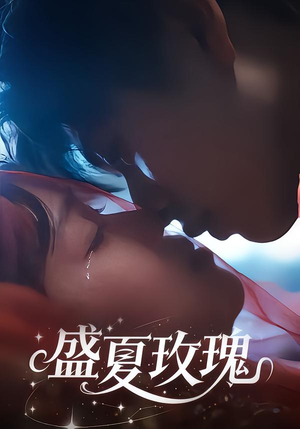 盛夏玫瑰(60集) 盛夏玫瑰(60集)抢先看热门短剧