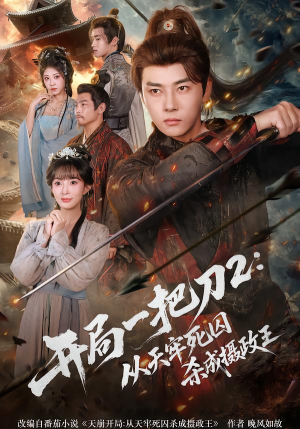 开局一把刀2从天牢死囚杀成摄政王(80集) 开局一把刀2从天牢死囚杀成摄政王(80集)最火短剧热播