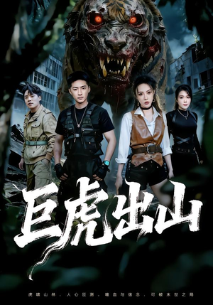 巨虎出山(50集) 巨虎出山(50集)好看的短剧推荐