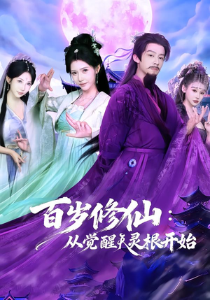 百岁修仙：从觉醒天灵根开始（81集）推荐好短剧