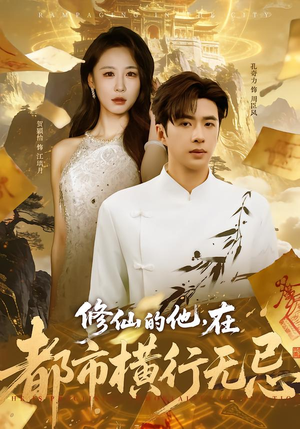 修仙的他，在都市横行无忌（65集）全部免费看全集