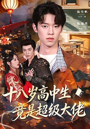 十八岁高中生竟是超级大佬（80集）好看短剧抢先看