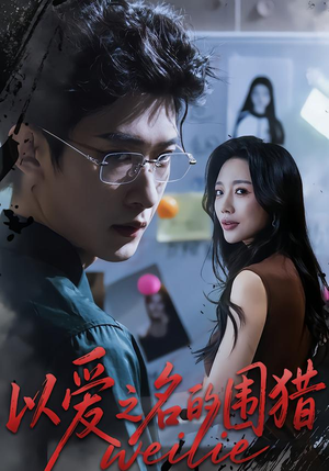 以爱之名的围猎（65集）好看短剧推荐