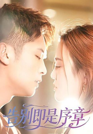 告别即是序章(99集) 告别即是序章(99集)最新热剧免费看