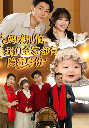 妈咪别怕,我们全家都有隐藏身份(71集) 妈咪别怕,我们全家都有隐藏身份(71集)免费热门短剧