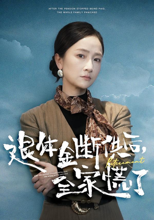 退休金断供之后,全家慌了(46集) 退休金断供之后,全家慌了(46集)热播短剧全集看