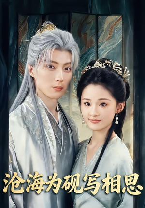 沧海为砚写相思（74集）免费看短剧