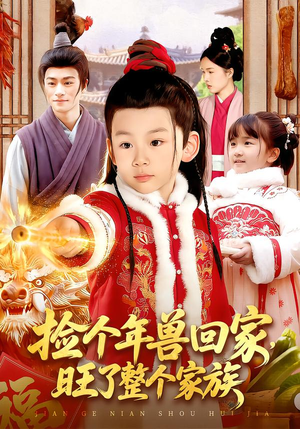 捡个年兽回家，旺了整个家族（85集）第一季