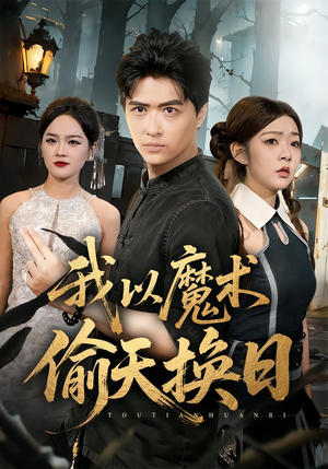 我以魔术偷天换日（64集）女主谁演的