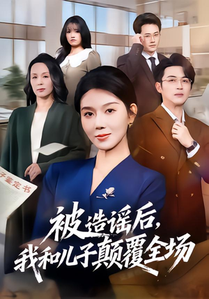 被造谣后,我和儿子颠覆全场(59集) 被造谣后,我和儿子颠覆全场(59集)全季一次看完