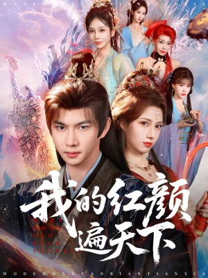 我的红颜遍天下（80集）短剧太好看了吧