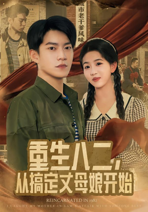 重生八二，从搞定丈母娘开始（67集）短剧全集免费