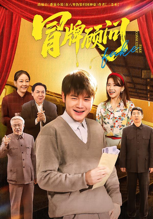 冒牌顾问（71集）全剧免费观看