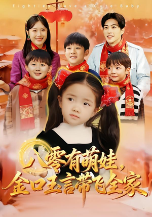 八零有萌娃，金口玉言带飞全家（61集）短剧太精彩