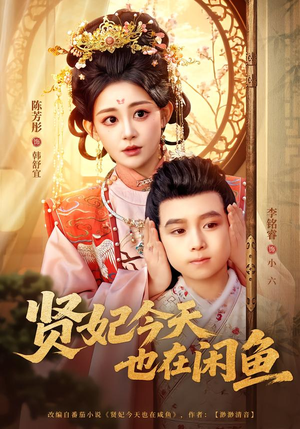 贤妃今天也在咸鱼（80集）排行榜前十短剧