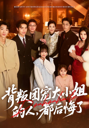 背叛团宠大小姐的人,都后悔了(36集) 背叛团宠大小姐的人,都后悔了(36集)精彩短剧片段