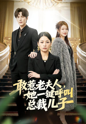 敢惹老夫人，她一键呼叫总裁儿子（80集）热播短剧来袭