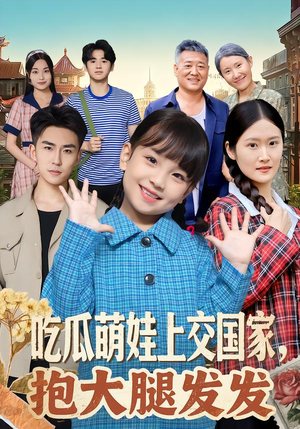 吃瓜萌娃上交国家，抱大腿发发（77集）短剧片段推荐