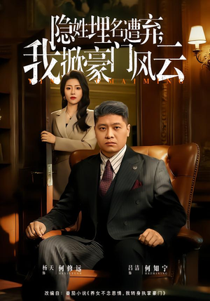 隐姓埋名遭弃，我掀豪门风云（60集）甜宠短剧推荐