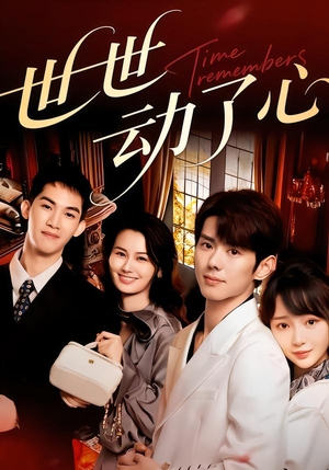 世世动了心（88集）战神短剧推荐