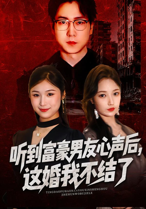 听到富豪男友心声后，这婚我不结了（40集）火爆短剧抢先看