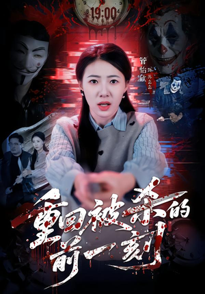 重回被杀的前一刻(79集) 重回被杀的前一刻(79集)在线看