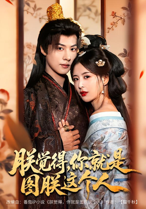 朕觉得,你就是图朕这个人(71集) 朕觉得,你就是图朕这个人(71集)免费看短剧全集