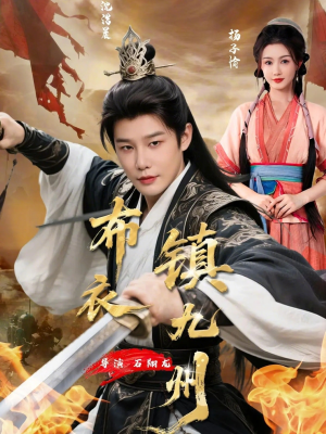 布衣镇九州（76集）短剧热门推荐