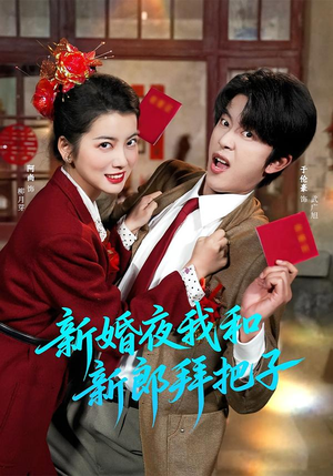 新婚夜我和新郎拜把子(60集) 新婚夜我和新郎拜把子(60集)最火短剧推荐