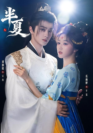 半夏(80集) 半夏(80集)恋爱短剧分享