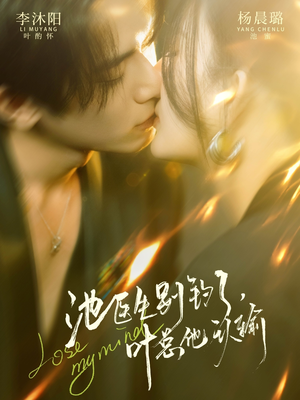 池医生别钓了叶总他认输(80集) 池医生别钓了叶总他认输(80集)热门短剧追不停