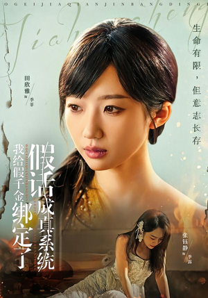 我给假千金绑定了假话成真系统（81集）80到100集