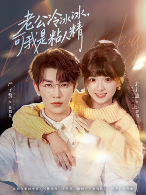 老公冷冰冰,可我是粘人精(80集) 老公冷冰冰,可我是粘人精(80集)最火的短剧