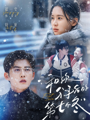 和你分手后的第七个冬（100集）百度网盘资源