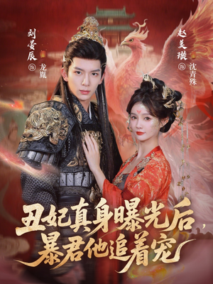 丑妃真身曝光后，暴君他追着宠（60集）红果短剧看全集