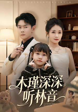 木瑾深深听林音（60集）在哪看