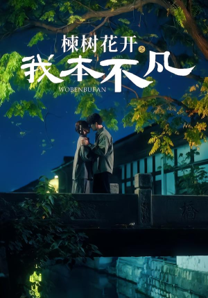 楝树花开之我本不凡（74集）在线看完整版
