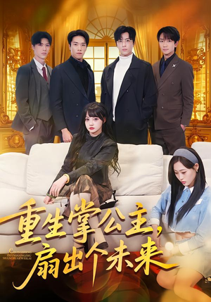 重生掌公主，扇出个未来（64集）短剧太好看了