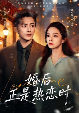婚后正是热恋时(72集) 婚后正是热恋时(72集)大结局太过瘾了