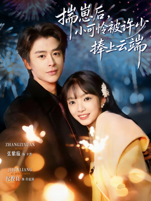 .揣崽后,小可怜被许少捧上云端(81集) .揣崽后,小可怜被许少捧上云端(81集)红果短剧看全集