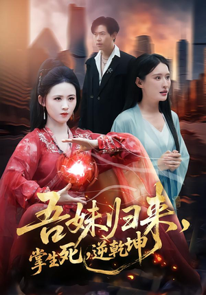 吾妹归来，掌生死，逆乾坤（66集）短剧抢先看全集