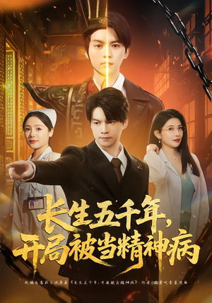 长生五千年，开局被当精神病（80集）古装短剧推荐
