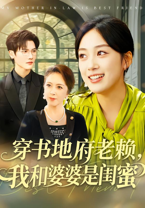 穿书地府老赖，我和婆婆是闺蜜（100集）精彩短剧后续