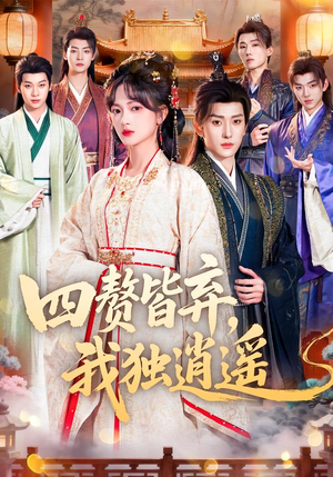 四赘皆弃，我独逍遥（60集）男频短剧推荐